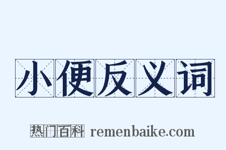 小便反义词是什么意思的图片